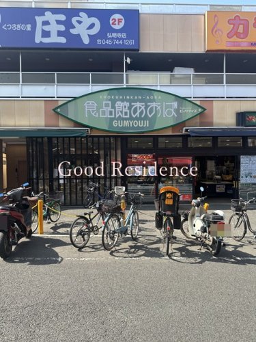 スーパー　食品館あおば弘明寺店（スーパー）まで335m