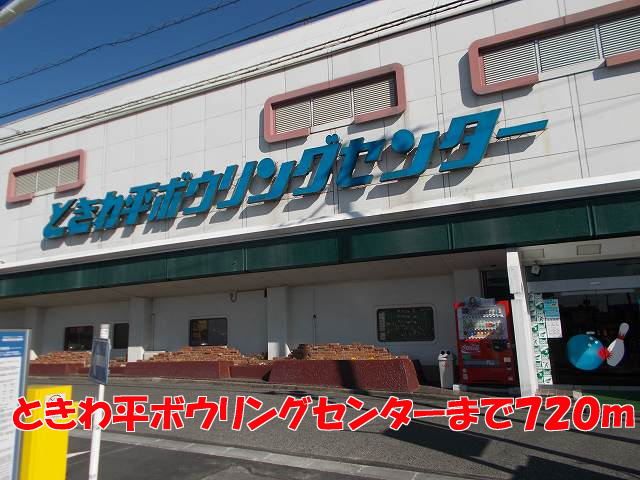 その他　ときわ平ボウリングセンター（その他）まで720m