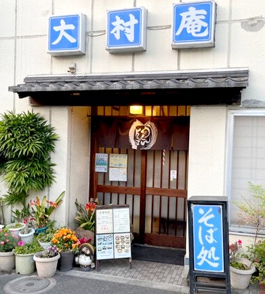 飲食店　大村庵（飲食店）まで399m
