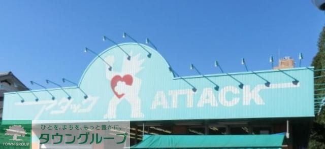 スーパー　アタック青戸店（スーパー）まで854m