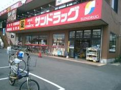 ドラックストア　サンドラッグ稲毛海岸店（ドラッグストア）まで486m