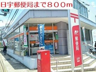 郵便局　日宇郵便局（郵便局）まで800m