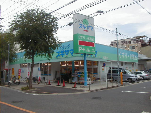 ドラックストア　ドラッグスギヤマ城西店（ドラッグストア）まで407m