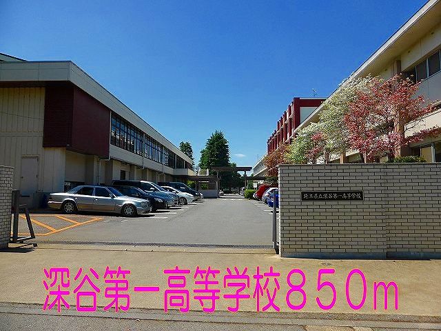 高校・高専　深谷市第一高等学校（高校・高専）まで850m