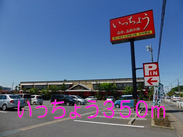 飲食店　居酒屋いっちょう（飲食店）まで350m
