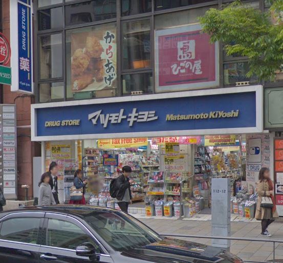 ドラックストア　マツモトキヨシ 青山店（ドラッグストア）まで663m