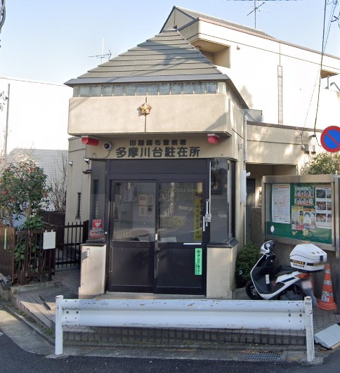 警察署・交番　田園調布警察署 多摩川台駐在所（警察署・交番）まで488m