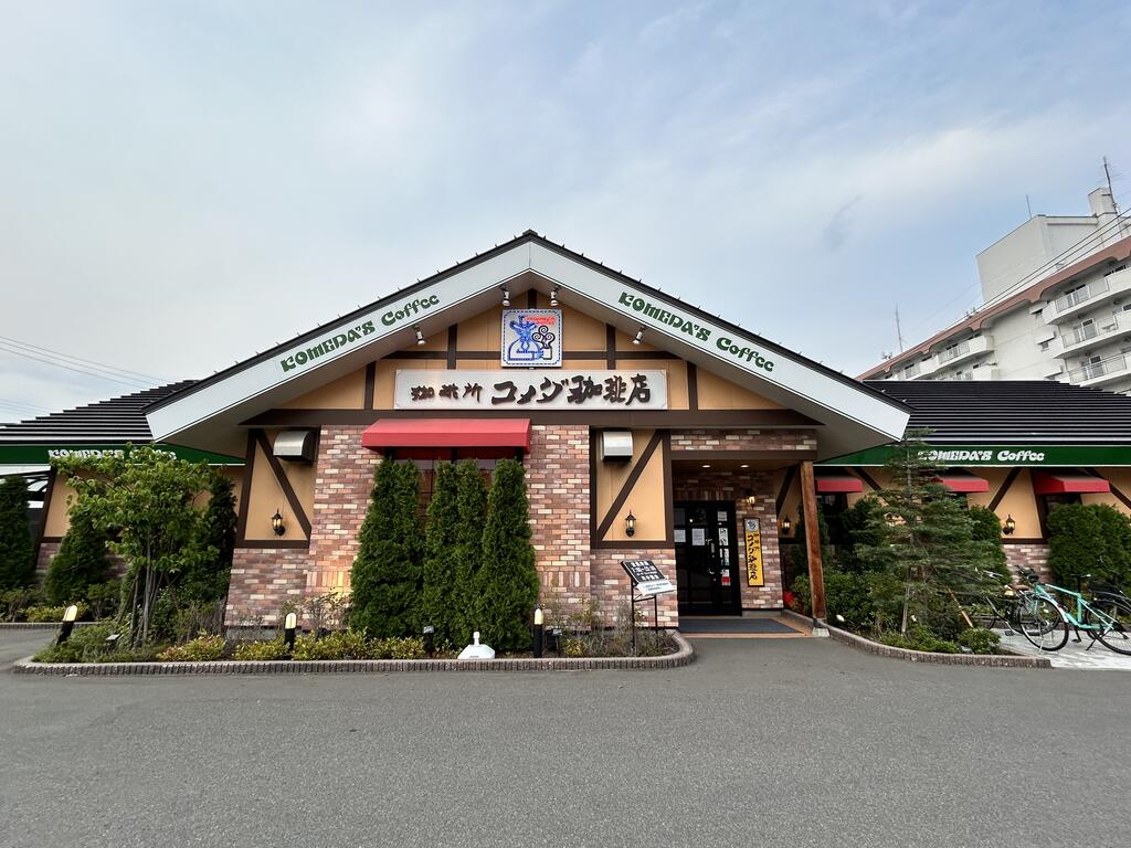 飲食店　コメダ珈琲店二十四軒店（飲食店）まで513m