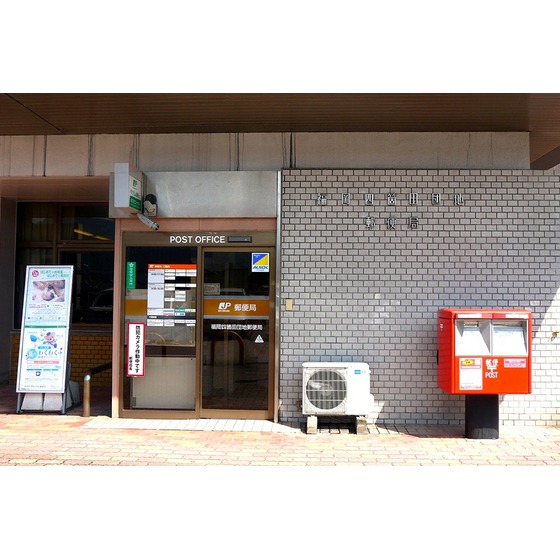 郵便局　福岡四箇田団地郵便局（郵便局）まで467m