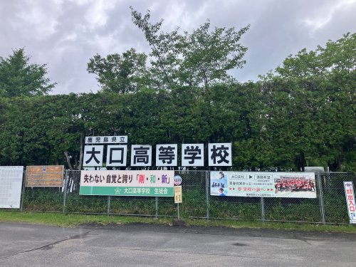高校・高専　大口高校（高校・高専）まで1183m
