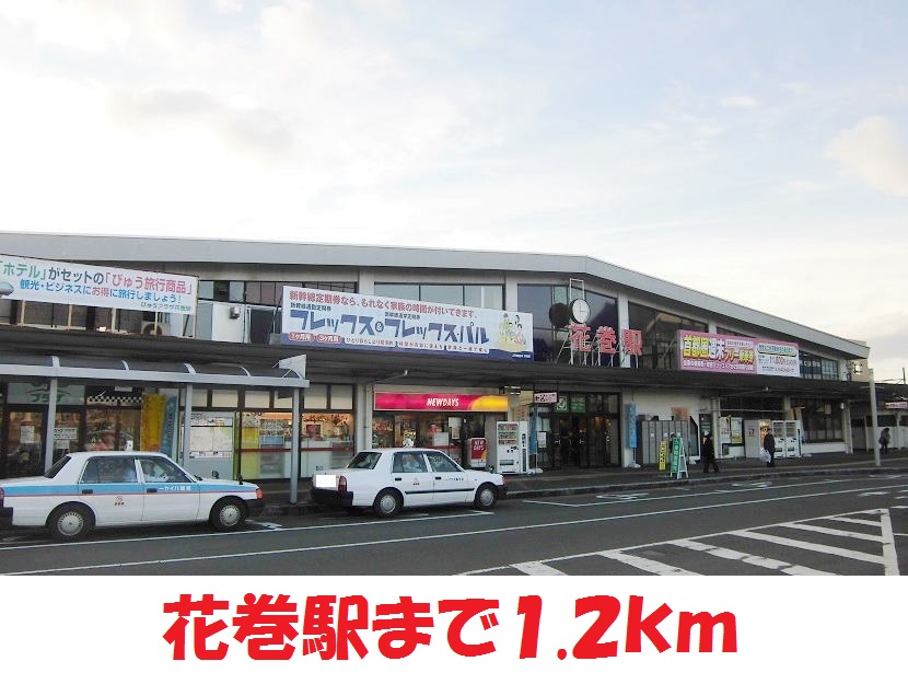 その他　花巻駅（その他）まで1200m
