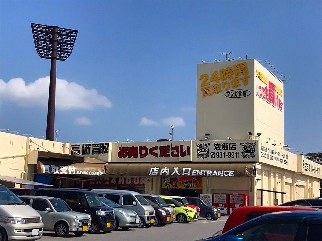 その他　マンガ倉庫 泡瀬店（その他）まで260m