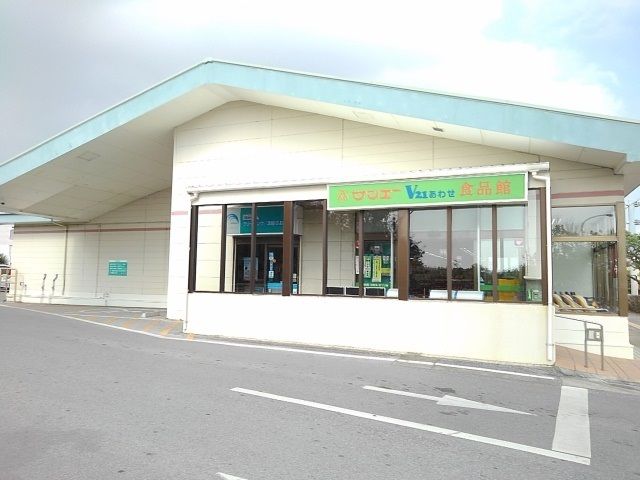 スーパー　サンエーあわせ食品館（スーパー）まで1100m
