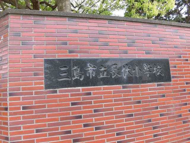 小学校　三島市立長伏小学校（小学校）まで687m