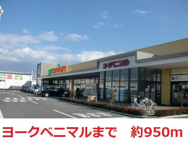 スーパー　ヨークベニマル（スーパー）まで950m