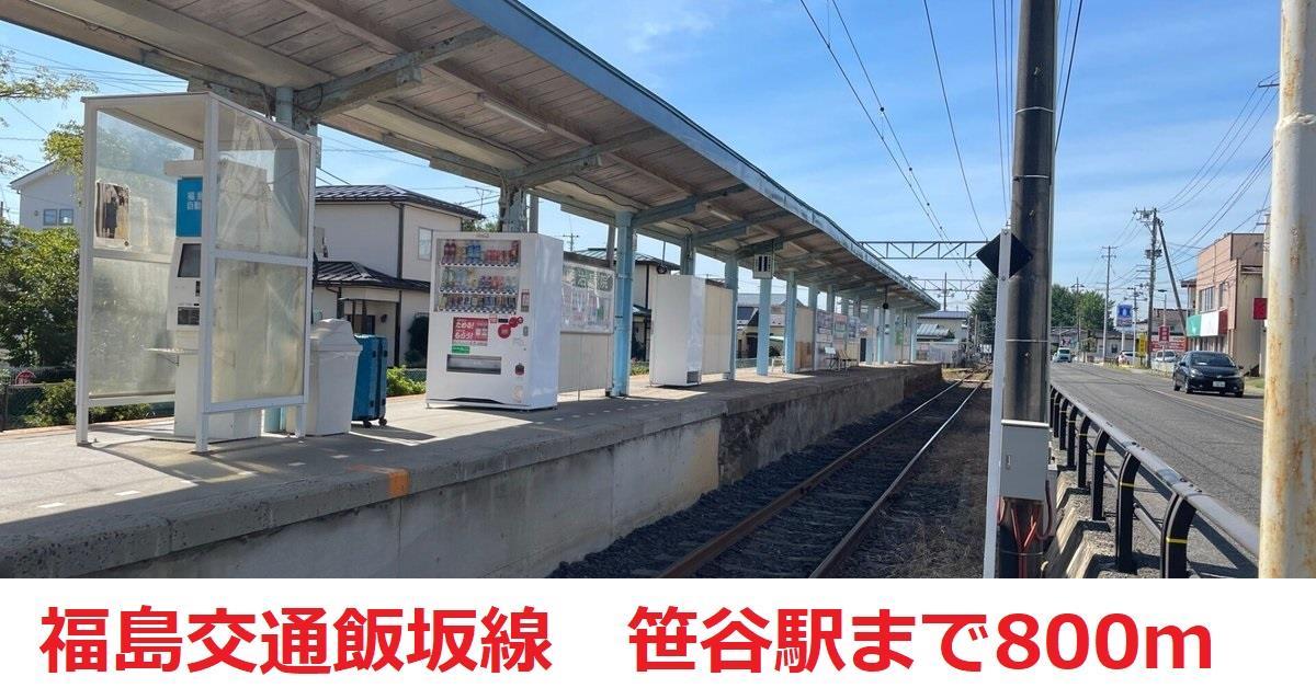 その他　飯坂線 笹谷駅（その他）まで800m