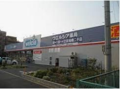 ドラックストア　ウエルシア船橋二子店（ドラッグストア）まで80m