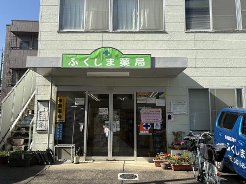 ドラックストア　ふくしま薬局（ドラッグストア）まで469m