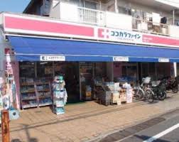 ドラックストア　ココカラファイン 杉並堀ノ内店（ドラッグストア）まで209m