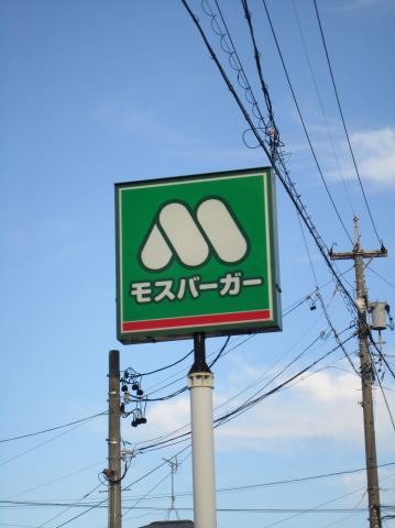 その他　モスバーガー（その他）まで460m