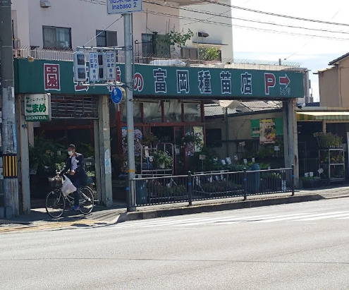 その他　富岡種苗店（その他）まで462m