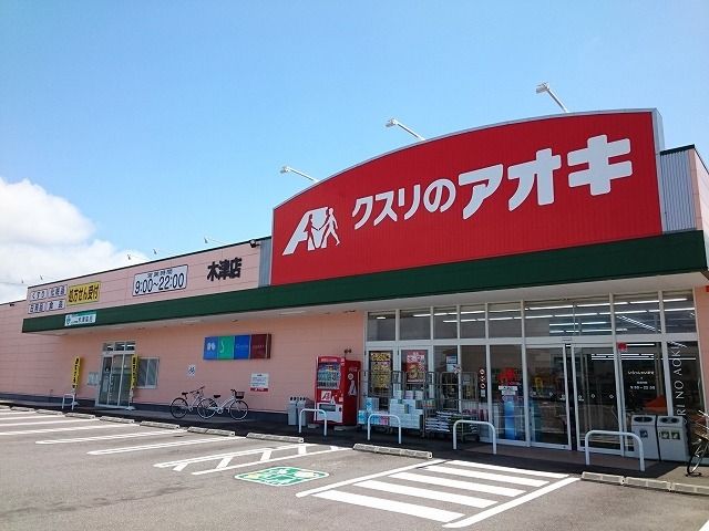 ドラックストア　クスリのアオキ木津店（ドラッグストア）まで1000m