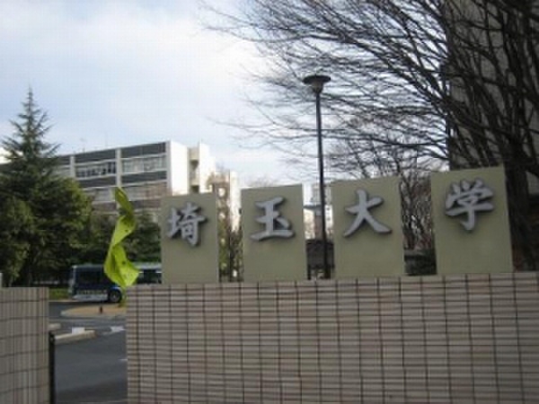 大学・短大　埼玉大学（大学・短大）まで475m