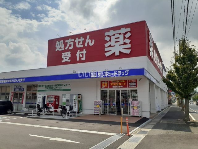 ドラックストア　サンキュードラッグ新下関店（ドラッグストア）まで395m