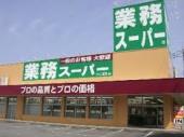 スーパー　業務スーパー（スーパー）まで637m