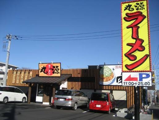 飲食店　丸源ラーメン宮前平店（飲食店）まで294m