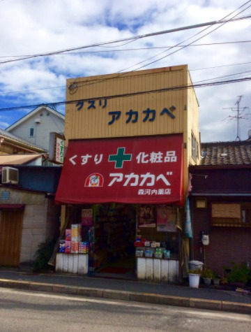 ドラックストア　アカカベ　　森河内店（ドラッグストア）まで1293m