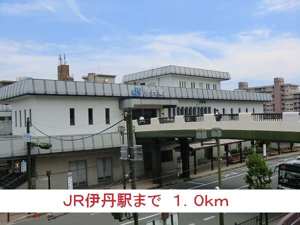 その他　ＪＲ伊丹駅（その他）まで1000m