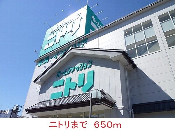 その他　ニトリ（その他）まで650m