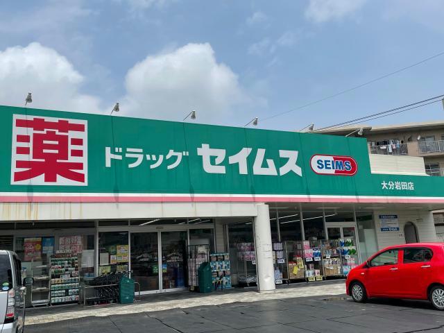 ドラックストア　ドラッグセイムス大分岩田店（ドラッグストア）まで550m