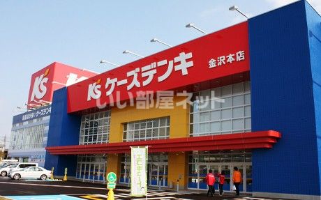 その他　ケーズデンキ　金沢本店（その他）まで1588m
