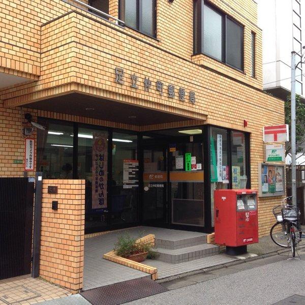 郵便局　足立仲町郵便局（郵便局）まで270m