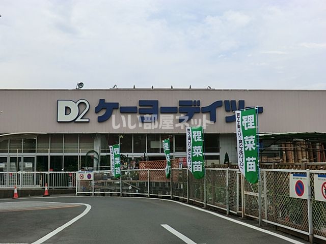 ホームセンター　ケーヨーデイツー 志津店（ホームセンター）まで1026m