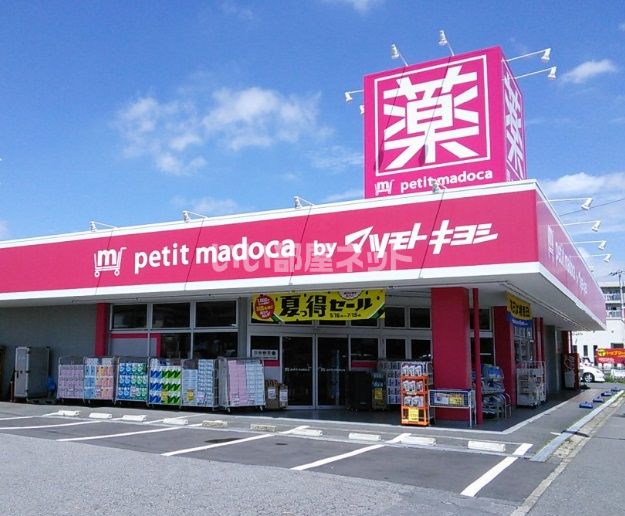 ドラックストア　petit madoca 志津店（ドラッグストア）まで1078m