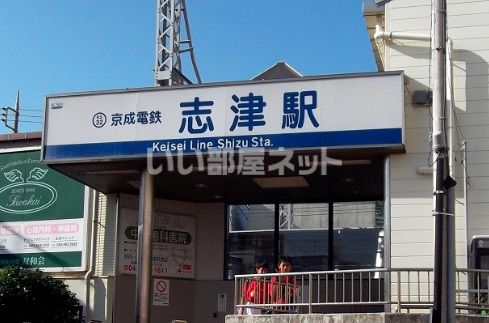 その他　志津駅（その他）まで1476m