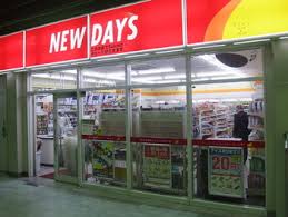 コンビニ　NEWDAYS(ニューデイズ) 府中本町店（コンビニ）まで580m
