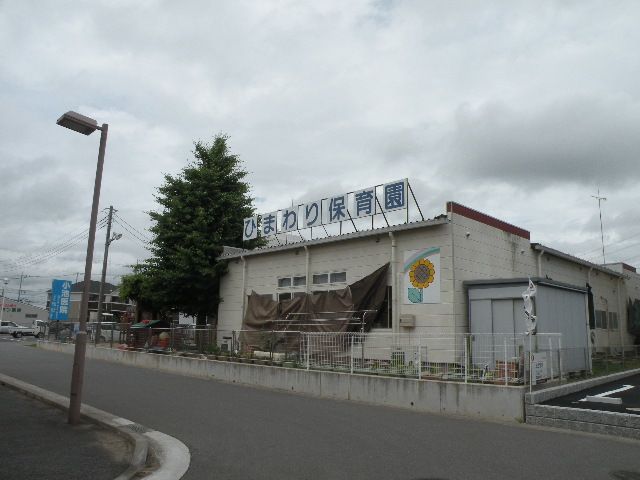 幼稚園・保育園　ひまわり保育園（幼稚園・保育園）まで200m