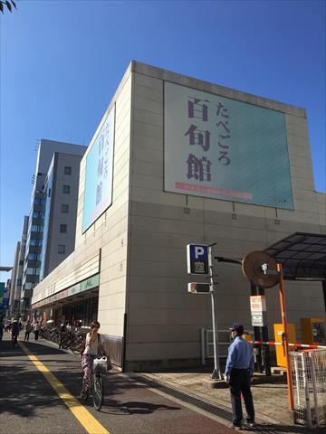 スーパー　（株）たべごろ百旬館／ふくや（スーパー）まで502m