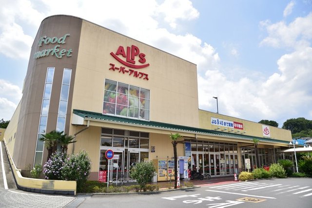 スーパー　スーパーアルプス飯能美杉台店（スーパー）まで1718m