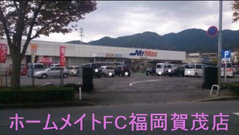 ホームセンター　MrMax　Select野芥店（ホームセンター）まで296m