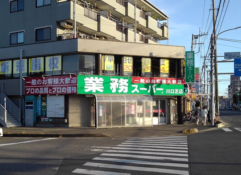 スーパー　業務スーパー川口芝店（スーパー）まで808m