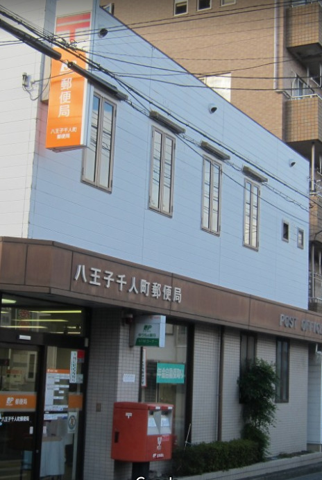 郵便局　八王子千人町郵便局（郵便局）まで305m