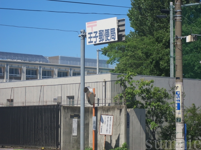 郵便局　王子郵便局（郵便局）まで672m