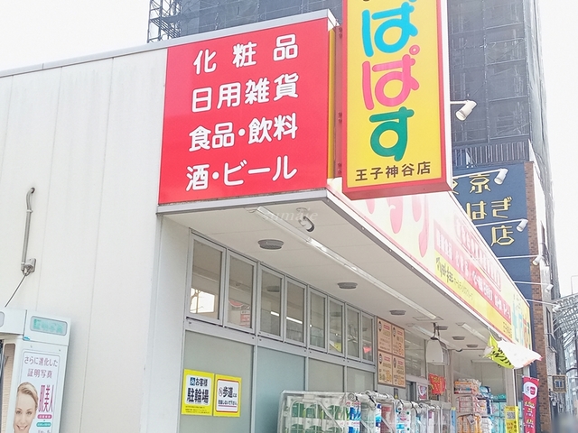 ドラックストア　どらっぐぱぱす王子神谷店（ドラッグストア）まで680m