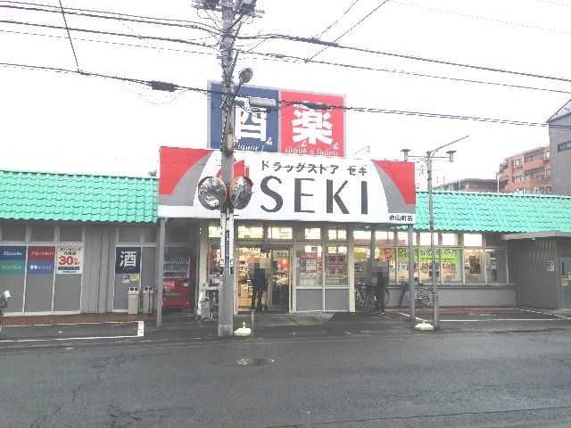 ドラックストア　ドラッグストアセキ赤山町店（ドラッグストア）まで687m