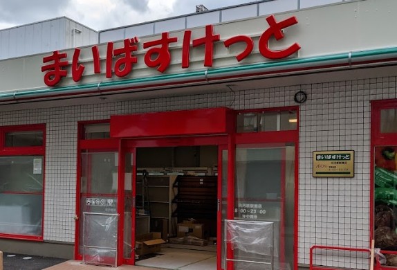 スーパー　まいばすけっと 向河原駅南店（スーパー）まで110m